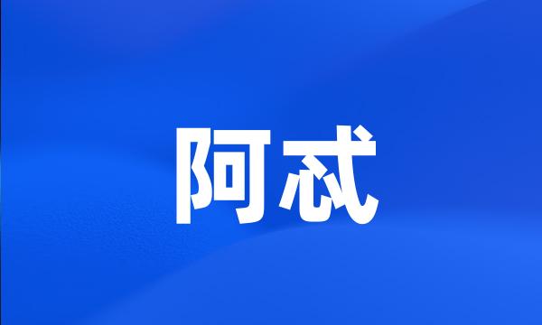 阿忒