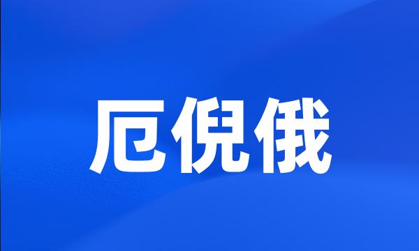 厄倪俄