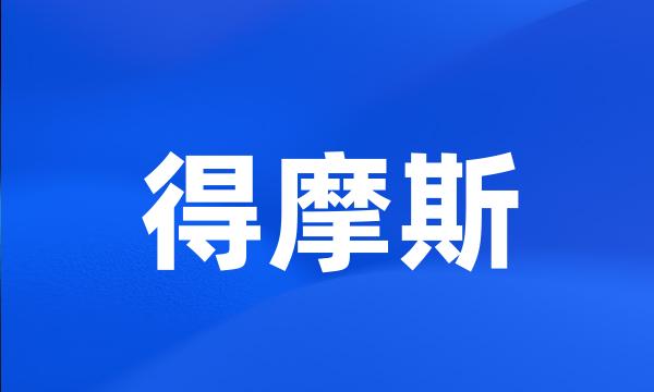 得摩斯