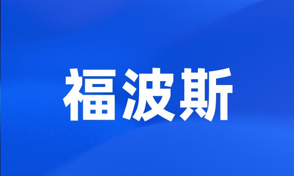 福波斯