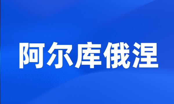 阿尔库俄涅