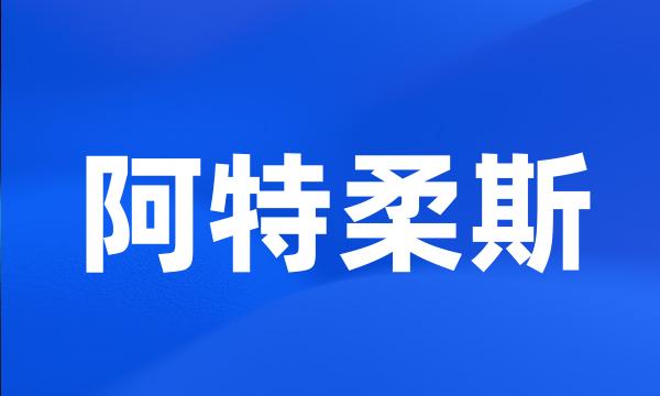 阿特柔斯