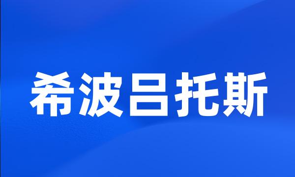 希波吕托斯