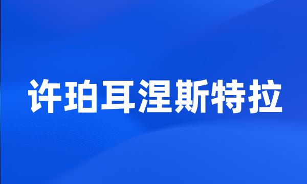 许珀耳涅斯特拉