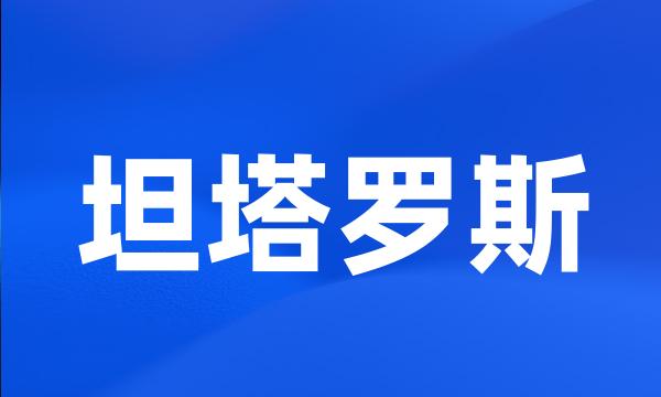 坦塔罗斯