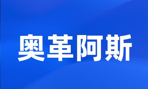 奥革阿斯