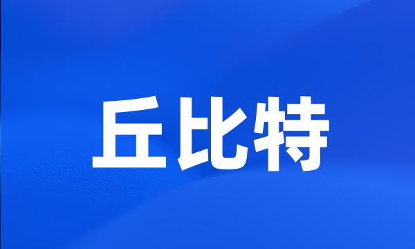 丘比特