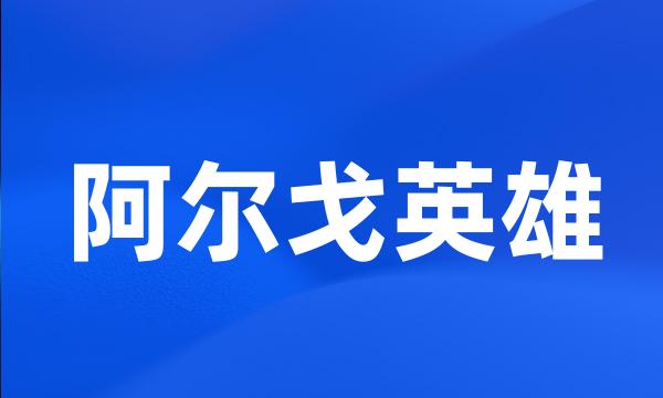 阿尔戈英雄