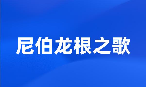 尼伯龙根之歌