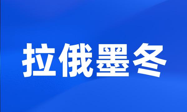 拉俄墨冬