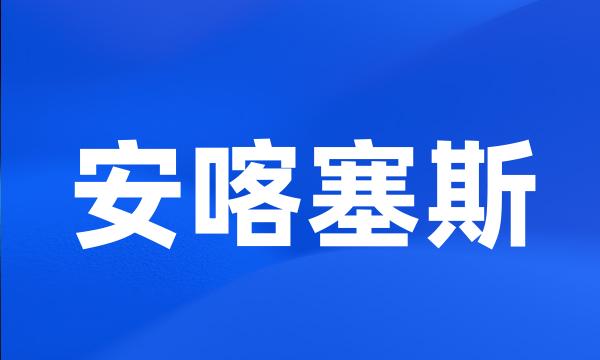 安喀塞斯