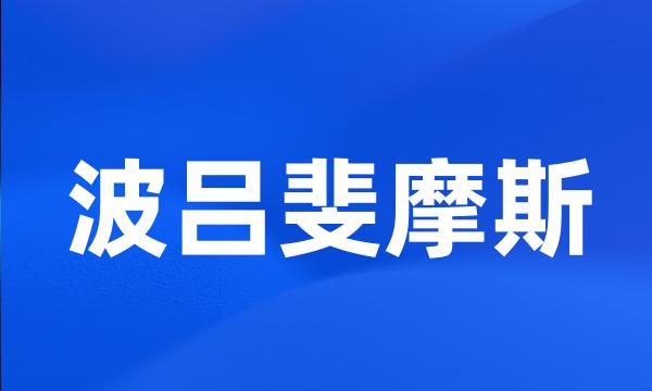 波吕斐摩斯