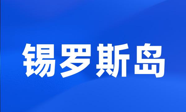 锡罗斯岛