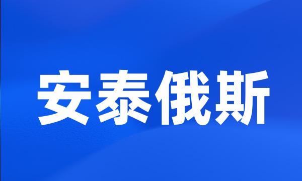 安泰俄斯