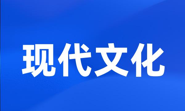 现代文化