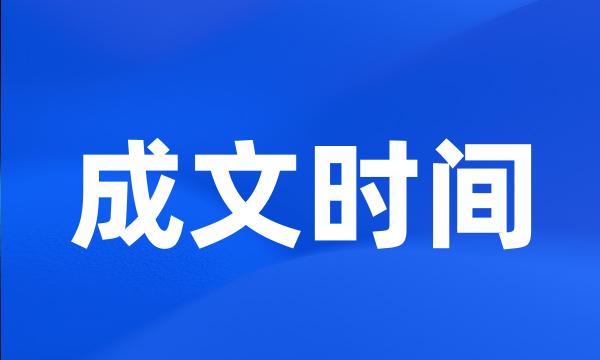 成文时间