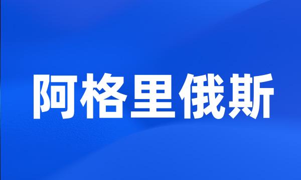 阿格里俄斯