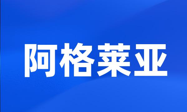 阿格莱亚