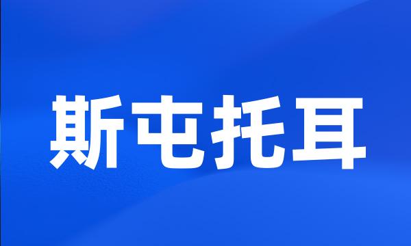 斯屯托耳