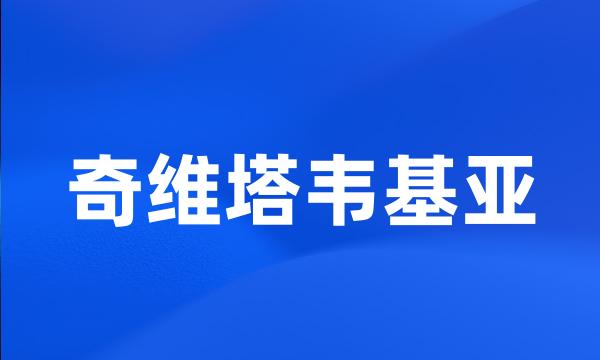 奇维塔韦基亚