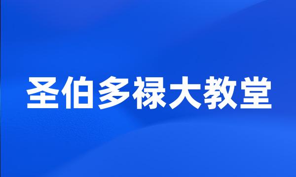 圣伯多禄大教堂