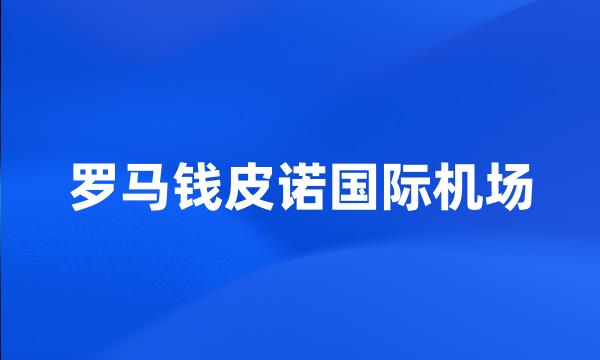 罗马钱皮诺国际机场