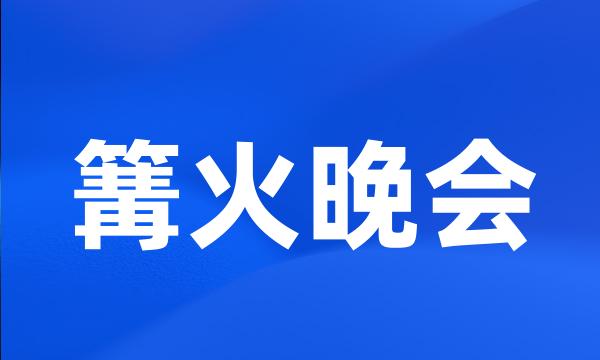 篝火晚会