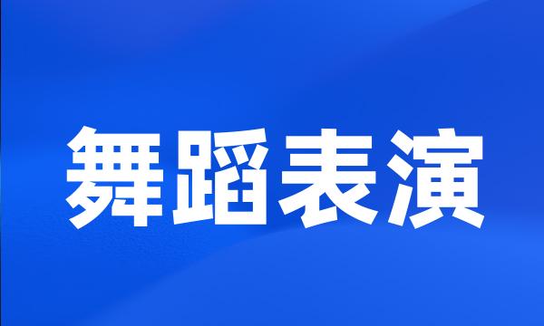 舞蹈表演