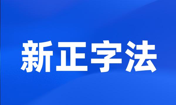 新正字法