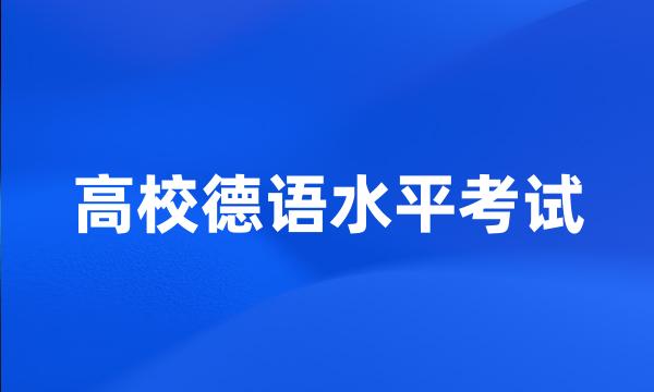 高校德语水平考试