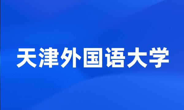 天津外国语大学