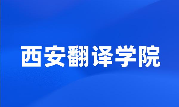 西安翻译学院