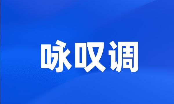 咏叹调