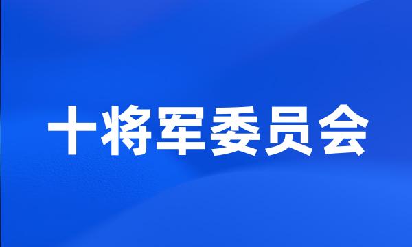 十将军委员会