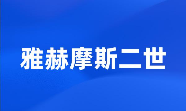 雅赫摩斯二世