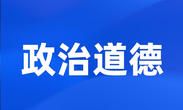 政治道德