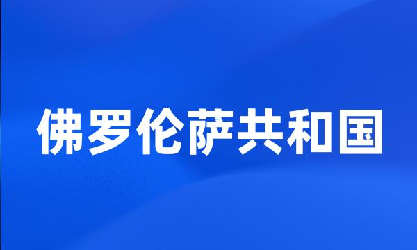 佛罗伦萨共和国