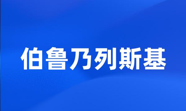 伯鲁乃列斯基