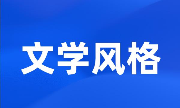 文学风格