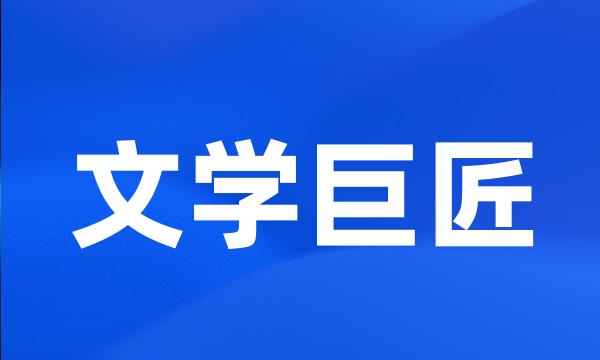 文学巨匠