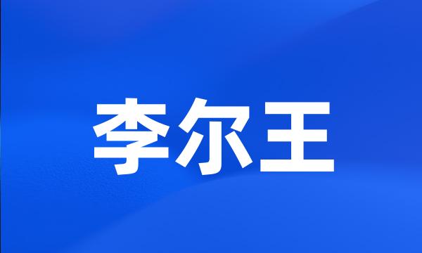 李尔王