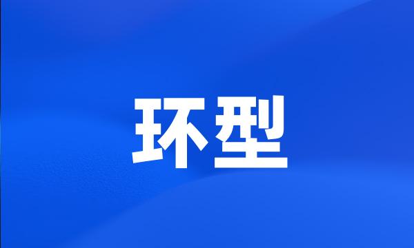 环型