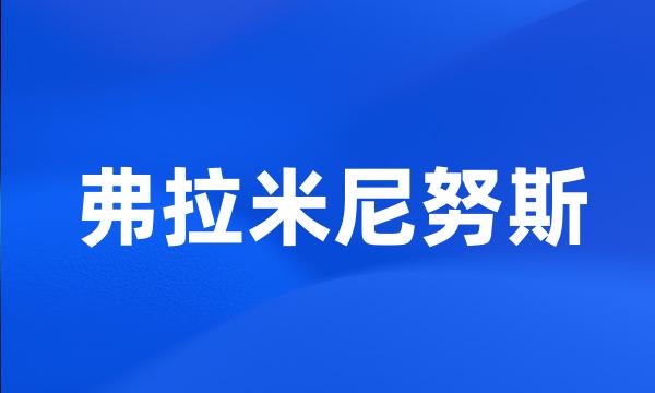 弗拉米尼努斯