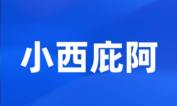 小西庇阿