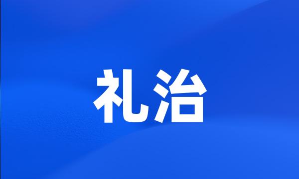 礼治