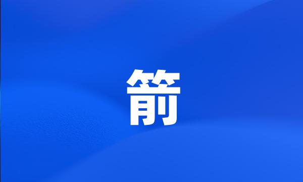 箭