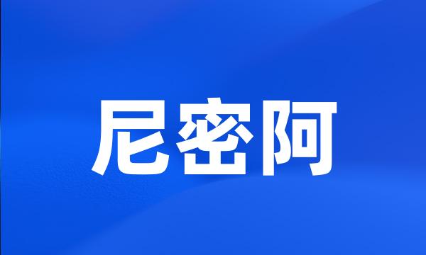 尼密阿