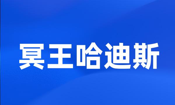 冥王哈迪斯