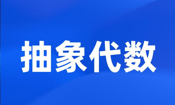 抽象代数