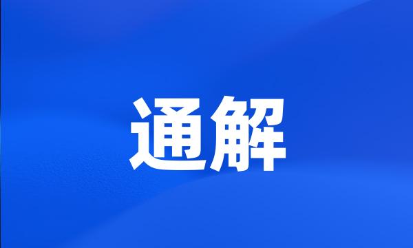 通解